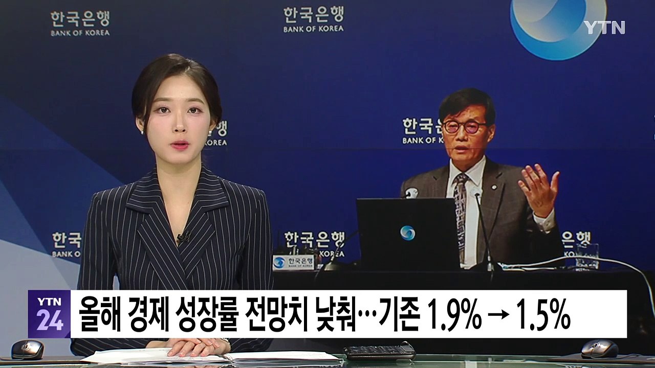 올해 경제 성장률 전망치 낮춰...기존 1.9% → 1.5%로 / YTN