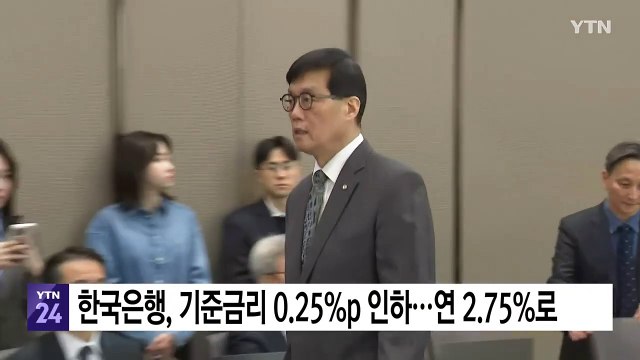 한은, 기준금리 0.25%p 인하... 경기 하방 압력 완화 / YTN