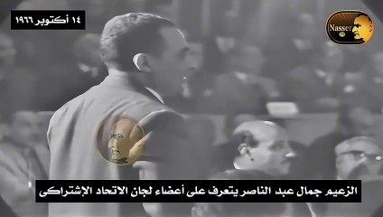 الزعيم جمال عبد الناصر يتعرف على أعضاء لجان الاتحاد الإشتراكى