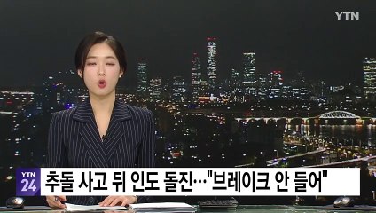 추돌 사고 뒤 인도 돌진..."브레이크 안 들어" / YTN