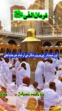 فرمان الھٰی #islam #islamicreels_ias #madina #makkah #viral #virareels #trendingreels #trendingvideos #instgaram #instagramreels #facebook #facebookreels #fypシ #fyp #instalike #like #share #follow #tuesday #25feb2025 #shortvideos #shorts #longlivetoyo