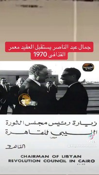 جمال عبد الناصر يستقبل العقيد معمر القذافى 1970