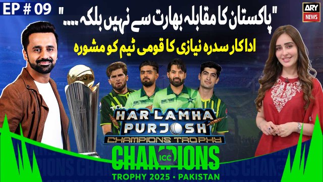 Champions Trophy 2025’s Special | Har Lamha Purjosh | Waseem Badami | EP -09 | 25th Feb 2025