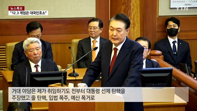 윤 최후진술 '거대야당' 비판...계엄 정당성 주장 / YTN