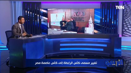 محمد فاروق يكشف تفاصيل البطولة: 25 مليون قيمة جوائز كأس عاصمة مصر و10 ملايين للبطل