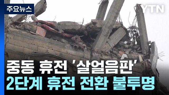 흔들리는 휴전...이스라엘 1단계 휴전 연장 가능 / YTN