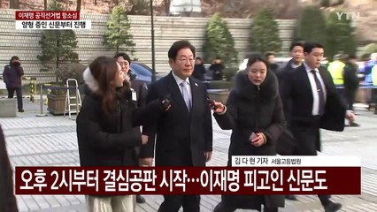 이재명 '선거법 사건' 2심 오늘 결심공판...난타전 예상 / YTN