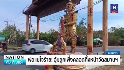 เจอแล้ว! พ่อแม่ ทิ้งลูกหน้าวัดสมานฯ | เนชั่นทันข่าวเช้า | 26 ก.พ. 68 | PART 2