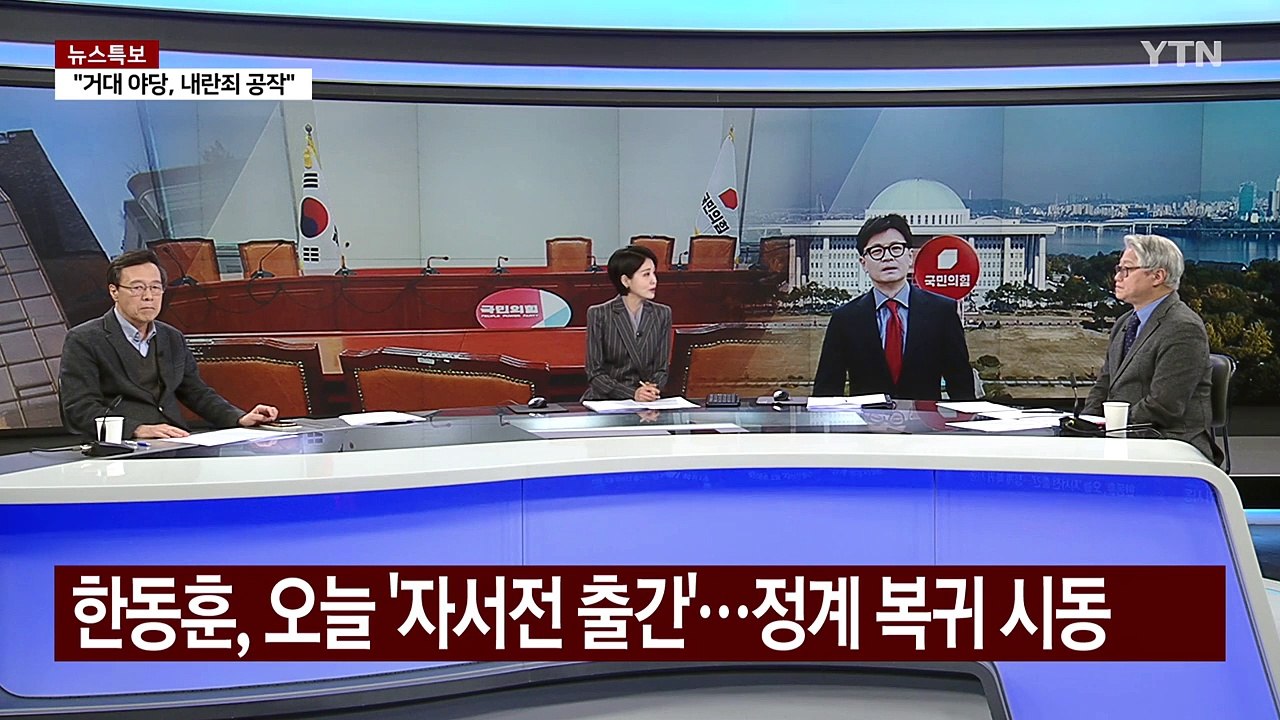 한동훈 "이재명이 제일 위험"...정계 복귀 시동거나 [Y녹취록] / YTN