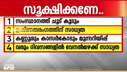 2 മുതൽ 4 ഡിഗ്രി സെൽഷ്യസ് വരെ താപനില ഉയരും; സംസ്‌ഥാനത്ത് വിവിധ ജില്ലകളിൽ ഉഷ്ണതംരംഗ മുന്നറിയിപ്പ്