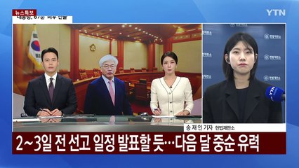 헌재, 오늘부터 매일 평의...내일 '마은혁 임명보류' 선고 / YTN