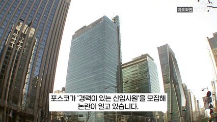 "대놓고 중고신입 모집?"...대기업 채용 공고 '논란' [지금이뉴스] / YTN