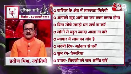 Scorpio horoscope Today: आज का वृश्चिक राश‍िफल 26 फरवरी: लोगों से बहुत ज्यादा आशा ना करें, जानें कैसा रहेगा दिन