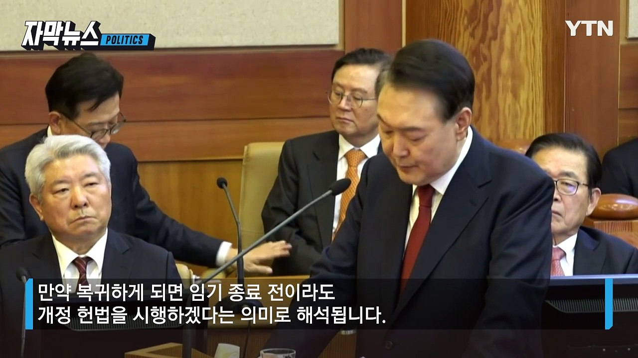 [자막뉴스] '승부수' 던진 윤 대통령? 최후 변론에서 '이것' 언급까지... / YTN