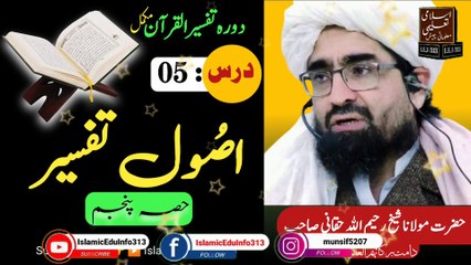 05- Usool e Tafseer - Tafseer ul Quran - Sheikh Rahim Ullah