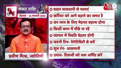 Capricorn horoscope Today: मकर राश‍िफल 26 फरवरी: किसी काम में पीछे ना रहें, जानें कैसा रहेगा दिन
