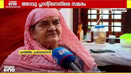 ഉണ്ണാനും ഉറങ്ങാനും കഴിയുന്നില്ല; അറവുമാലിന്യ പ്ലാന്‍റിനെതിരെ സമരം തുടങ്ങിയിട്ട് 5 വർഷം
