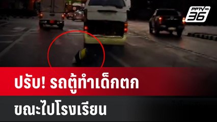 ปรับ! รถตู้ทำเด็กตก ขณะไปโรงเรียน | โชว์ข่าวเช้านี้  | 26 ก.พ. 68