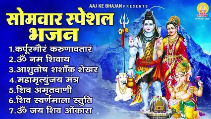सोमवार भक्ति भजन - कर्पूर गौरम करुणावतारं, ॐ नमः शिवाय, आशुतोष शशाँक शेखर, शिव अमृतवाणी व शिव आरती