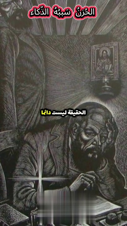 الحزن سببه الذكاء والوعي