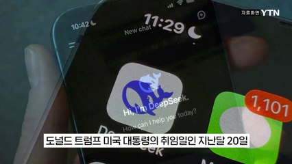 '갓성비' 딥시크의 깜짝 발표...자리 뺏길까 걱정하는 미국 [지금이뉴스] / YTN