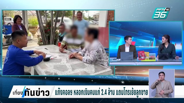 แก๊งคอลเซนเตอร์ หลอกเงินคนแก่เป็นล้าน แถมโทรเย้ยลูกชายด้วย | เที่ยงทันข่าว | 26 ก.พ. 68