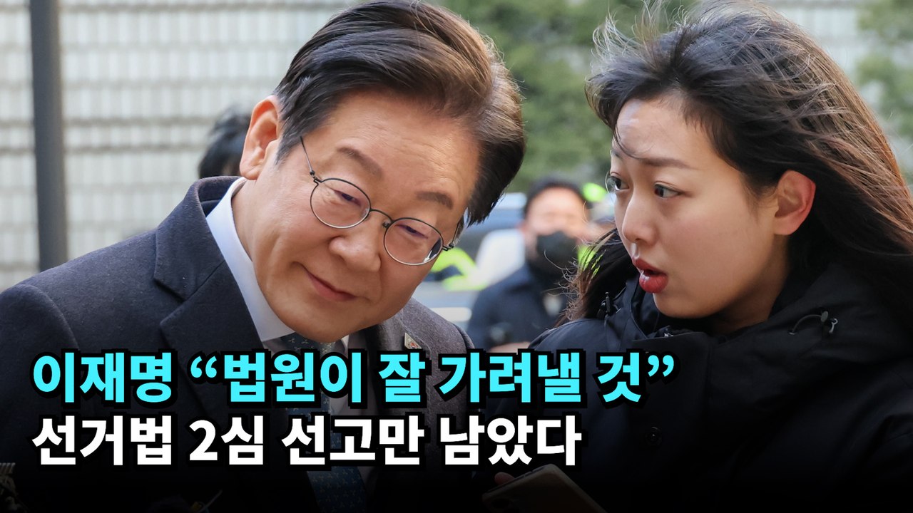 이재명 "법원이 잘 가려낼 것"…선거법 2심 선고만 남았다