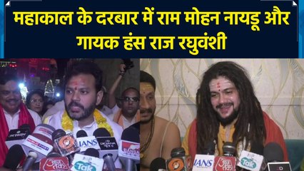 राम मोहन नायडू और गायक हंस राज रघुवंशी ने किया महाकाल के दर्शन