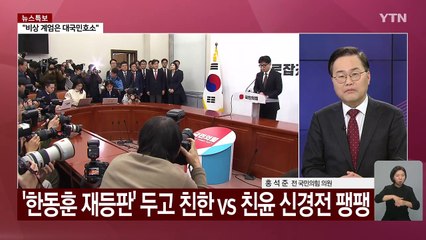 나경원 "한동훈? 말하고 싶지 않아"...'너무 서두른다' 비판도 [Y녹취록] / YTN