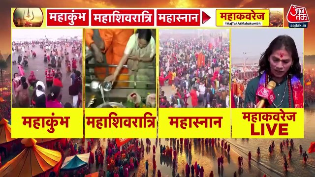 आज सुबह: महाशिवरात्रि के स्नान के साथ होगा महाकुंभ का समापन, देखें ग्राउंड रिपोर्ट