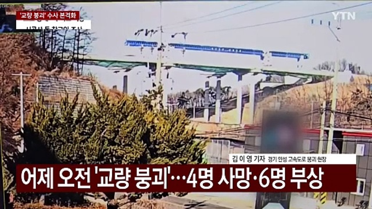고속도로 붕괴사고 현장...통행 차단·원인 조사 / YTN