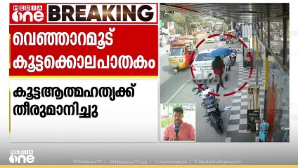 'കുടുംബം മുഴുവനായും ആത്മഹത്യ ചെയ്യാൻ തീരുമാനിച്ചു, ബന്ധുക്കൾ ആരും സഹായിച്ചിരുന്നില്ല'.