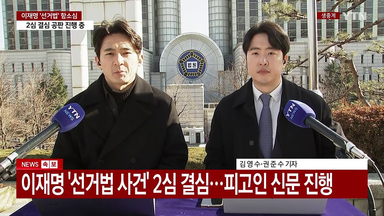 이재명 '선거법 사건' 2심 결심...피고인 신문 진행 / YTN