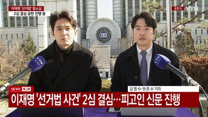 이재명 '선거법 사건' 2심 결심...피고인 신문 진행 / YTN