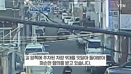'면허정지' 수준인데 운전대를...순식간에 9대 '쾅쾅쾅' [지금이뉴스] / YTN