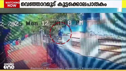 'വരുമാനം നിലച്ചിട്ടും അഫാൻ ആഡംബര ജീവിതം തുടർന്നു'