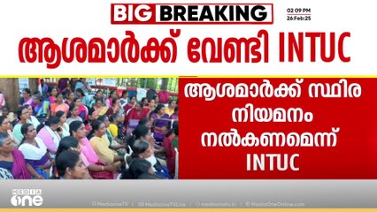 ആശമാർക്ക് സ്ഥിര നിയമനം നൽകണമെന്ന് INTUC