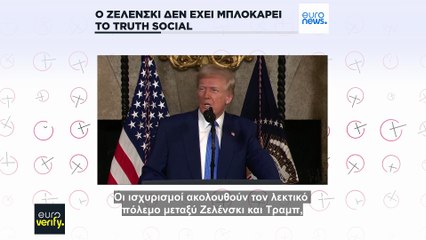 Έλεγχος γεγονότων: «Μπλόκαρε» ο Ζελένσκι την πλατφόρμα Truth Social του Τραμπ στην Ουκρανία;