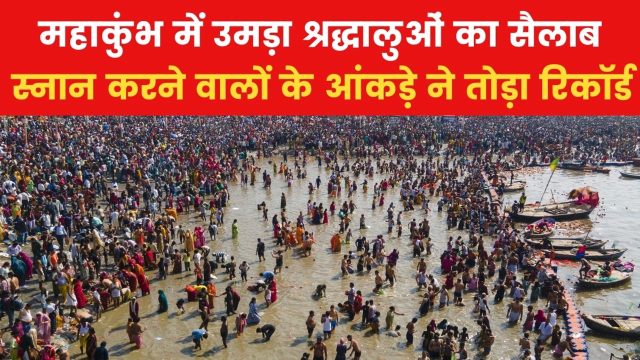 Mahakumbh 2025: कुंभ में स्नान का आंकड़ा 65 करो...