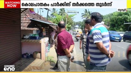 തൃശൂർ വാഴക്കോട് നാലംഗ സംഘത്തിന്റെ ആക്രമത്തിൽ ജ്യൂസ് കട ഉടമ കൊല്ലപ്പെട്ടു