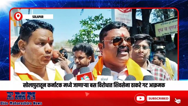 SOLAPUR | सोलापुरातून कर्नाटक मध्ये जाणाऱ्या बस विरोधात शिवसेना ठाकरे गट आक्रमक | Elite Maharashtra News |