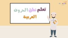 تعلم نطق الحروف العربية