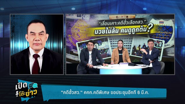 Highlight | วิเชียร ชี้ เดินหน้าลุยต่อแม้ กกต.ไม่มา ยัน 6 มีนาคม จบแน่ | เปิดโต๊ะข่าว | 26 ก.พ.68
