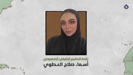 أمراء التطبيع 6 | أسماء العطوي | العميلة المتلونة