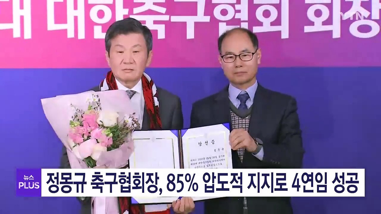 정몽규 대한축구협회장, 85% 압도적 지지로 4연임 성공 / YTN