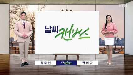 [날씨] 내일 낮 기온 '쑥', 큰 일교차...곳곳 초미세먼지 주의 / YTN