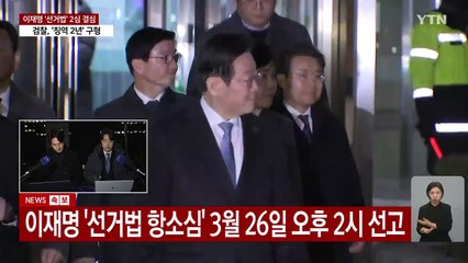 검찰, 이재명 대표에 징역 2년 구형...내달 26일 선고 / YTN