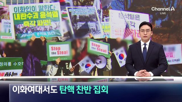 이화여대서도 탄핵 찬반 집회