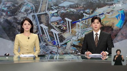 '실수 가능성' 무게...'붕괴 교량' 같은 공법 공사 전면중단 / YTN