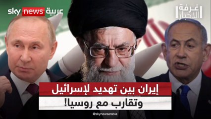 إيران بين الحلفاء والأعداء.. هل يشكل تقاربها مع روسيا خطرا على إسرائيل؟